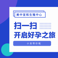 深度解读助孕路上的好帮手——宫、腹腔镜手术
