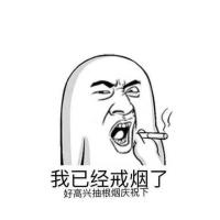 把烟戒了，精液中的小蝌蚪会为你点赞