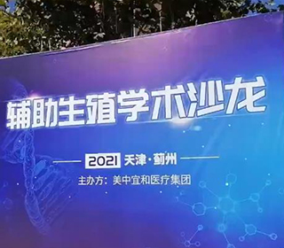 美中宜和2021辅助生殖学术沙龙活动在津圆满落幕