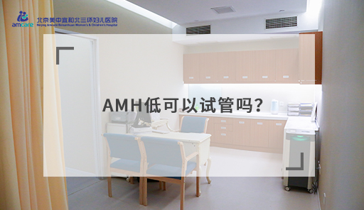 AMH低可以试管吗