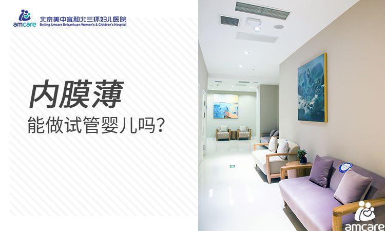 内膜薄能做试管婴儿吗?