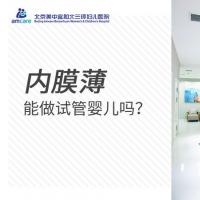 内膜薄能做试管婴儿吗？