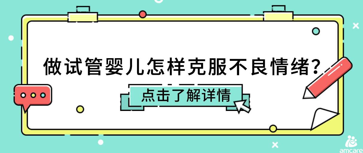 做试管婴儿怎样克服不良情绪？