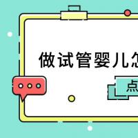 做试管婴儿怎样克服不良情绪？