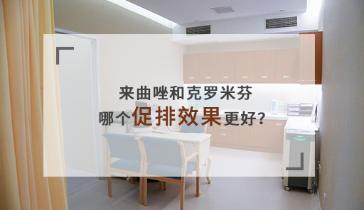 来曲唑和克罗米芬哪个促排效果更好?