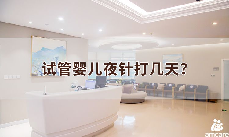 试管婴儿夜针打几天?
