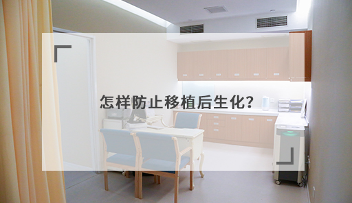 怎样防止移植后生化