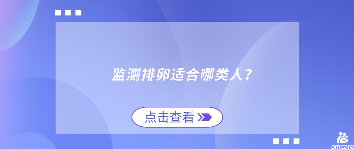 监测排卵适合哪类人？