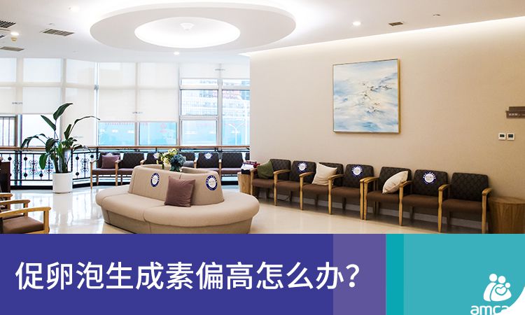 促卵泡生成素偏高怎么办