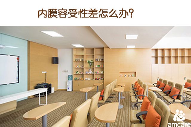 内膜容受性差怎么办?