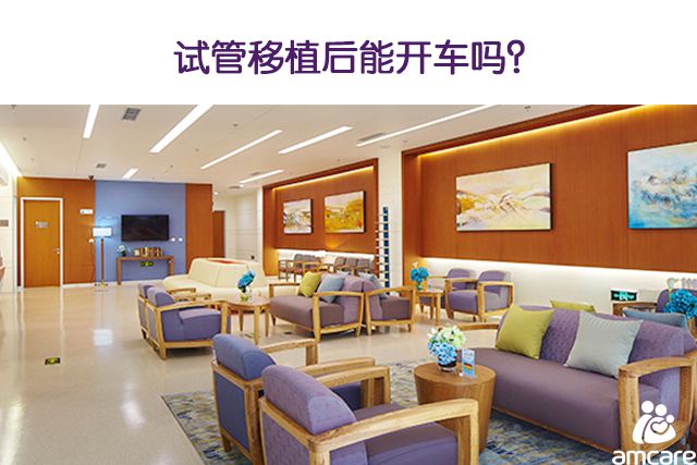 试管移植后能开车吗?