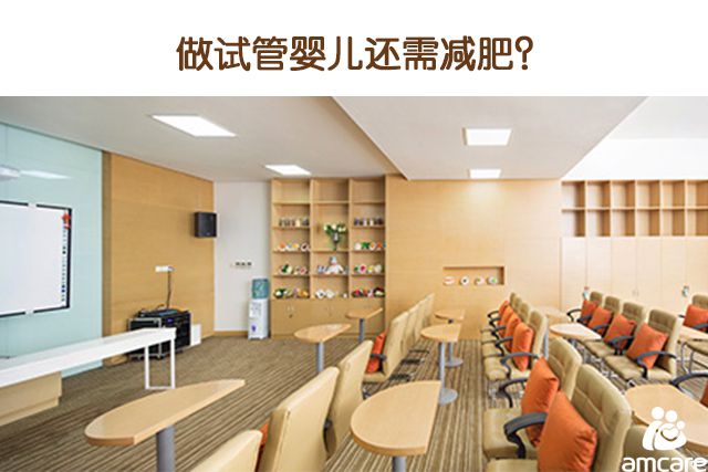 做试管婴儿还需减肥