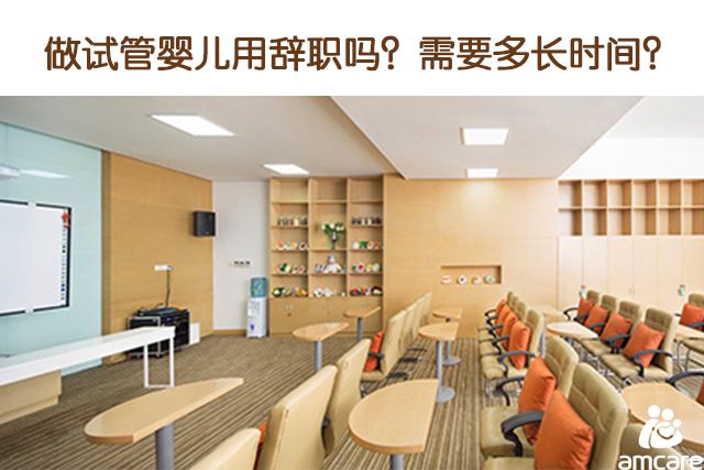 做试管婴儿用辞职吗?需要多长时间?