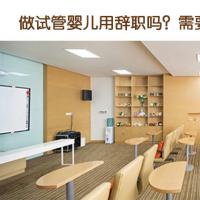 做试管婴儿用辞职吗？需要多长时间？