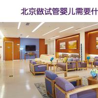 北京做试管婴儿需要什么证件