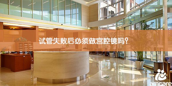 试管失败后必须做宫腔镜吗?