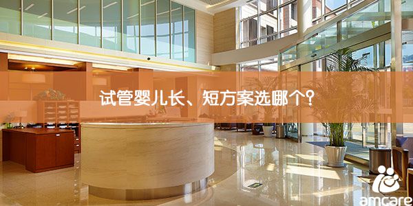 试管婴儿长、短方案选哪个?