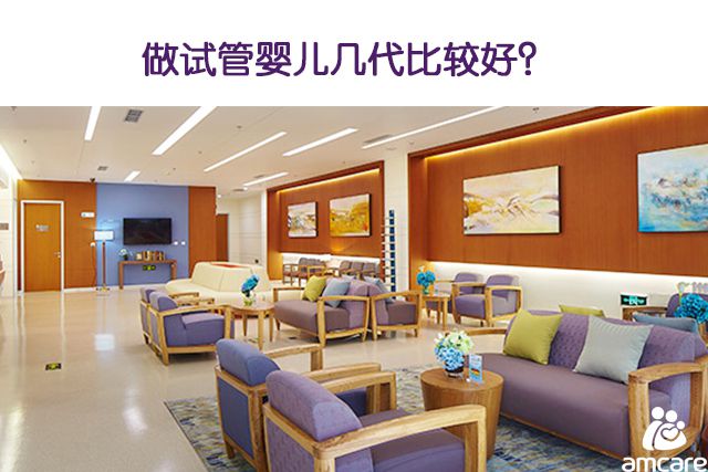 做试管婴儿几代比较好?
