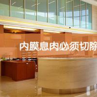 内膜息肉必须切除吗？还会复发吗？