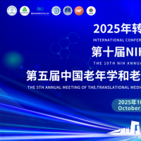 第五届转化医学分会年会 | 创新论坛邀您共赴金秋之约