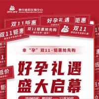 「幸“孕”双十一·钜惠抢先购」好孕礼遇，盛大启幕