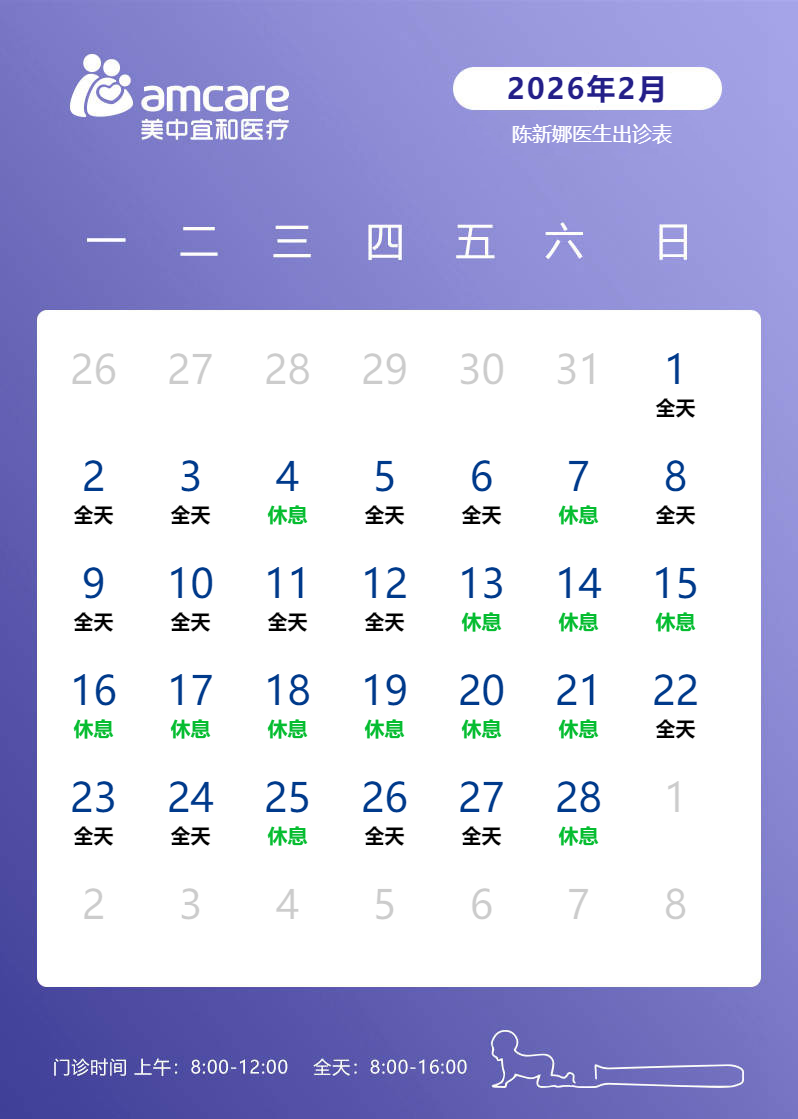 陈新娜医生2026年02月出诊信息公告