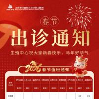 【春节出诊安排】美中宜和生殖中心祝大家马年大吉