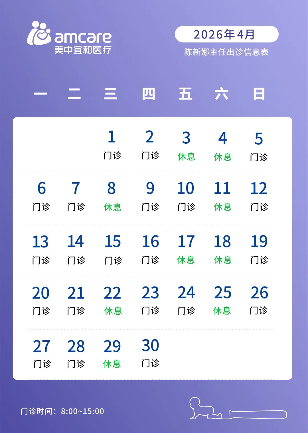陈新娜医生2026年04月出诊信息公告