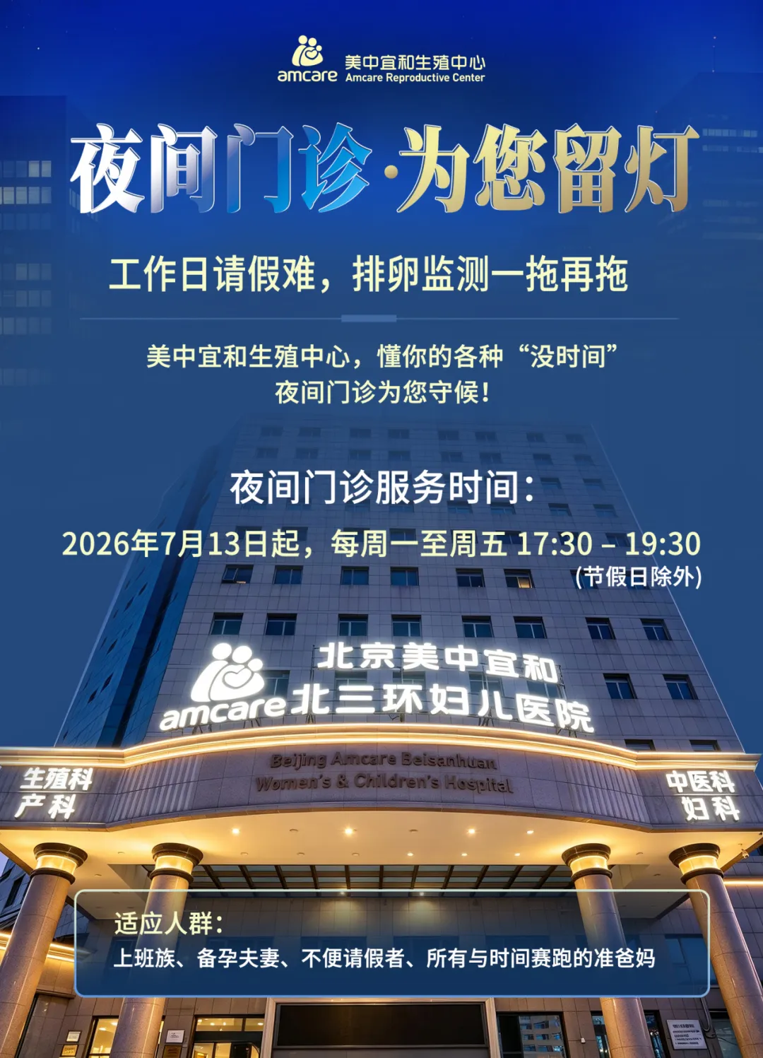 下班从容看诊！美中宜和生殖中心夜间门诊温情上线