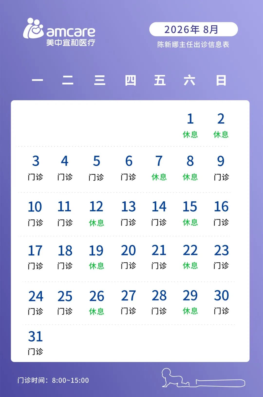 陈新娜医生2026年08月出诊信息公告