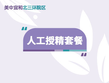 北京美中宜和北三环院区：人工授精套餐