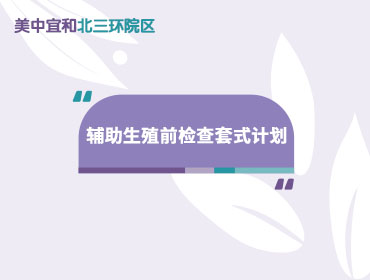 北京美中宜和北三环院区：辅助生殖前检查套式计划