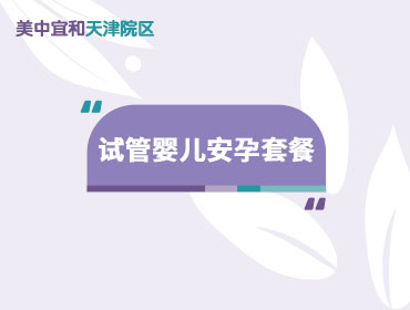 天津美中宜和：试管婴儿安孕套餐